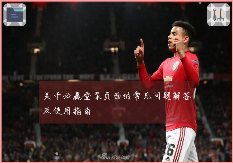 关于必赢登录页面的常见问题解答及使用指南