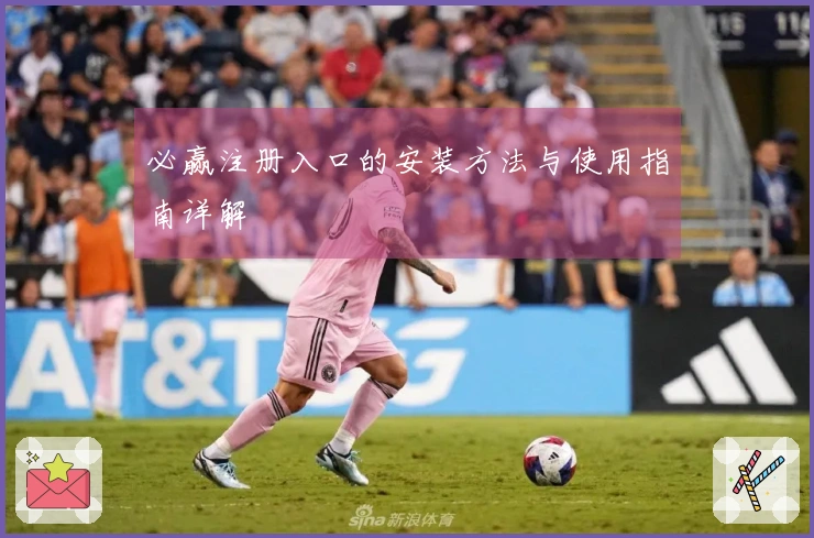 必赢注册入口的安装方法与使用指南详解