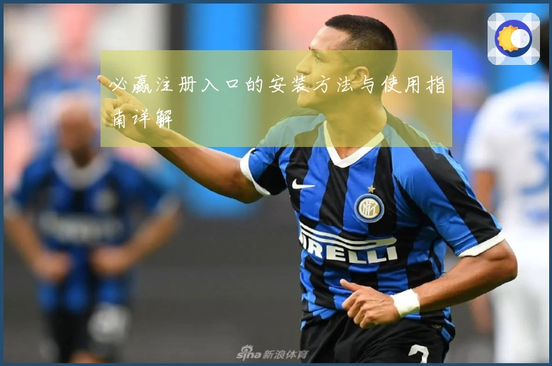 必赢注册入口的安装方法与使用指南详解