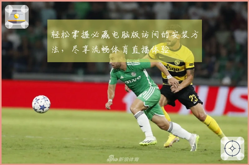 轻松掌握必赢电脑版访问的安装方法，尽享流畅体育直播体验